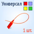 Пломбы пластиковые универсальные - Универсал-320 (син) (1 шт.)